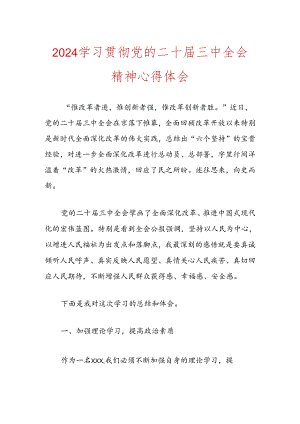 2024学习贯彻党的二十届三中全会精神心得体会.docx