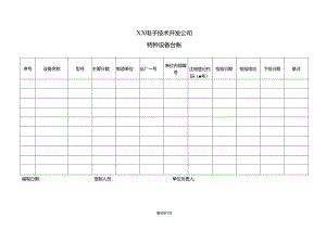XX电子技术开发公司特种设备台帐（2024年）.docx