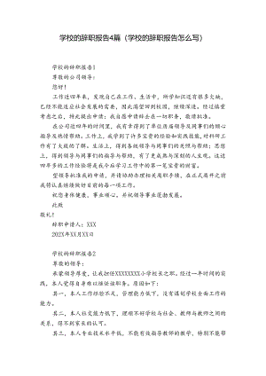 学校的辞职报告4篇(学校的辞职报告怎么写).docx