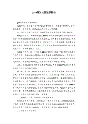 java开发转正述职报告.docx