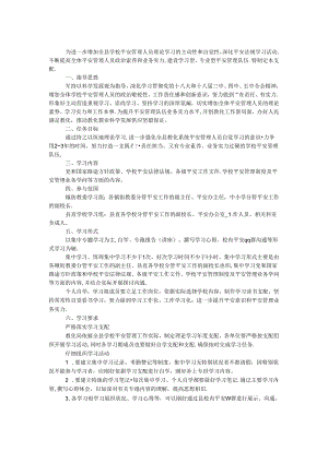 2024年学校安全管理人员理论学习计划.docx
