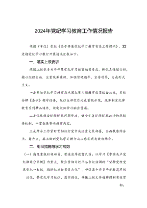 2024年党纪学习教育阶段性工作总结、工作汇报22篇.docx