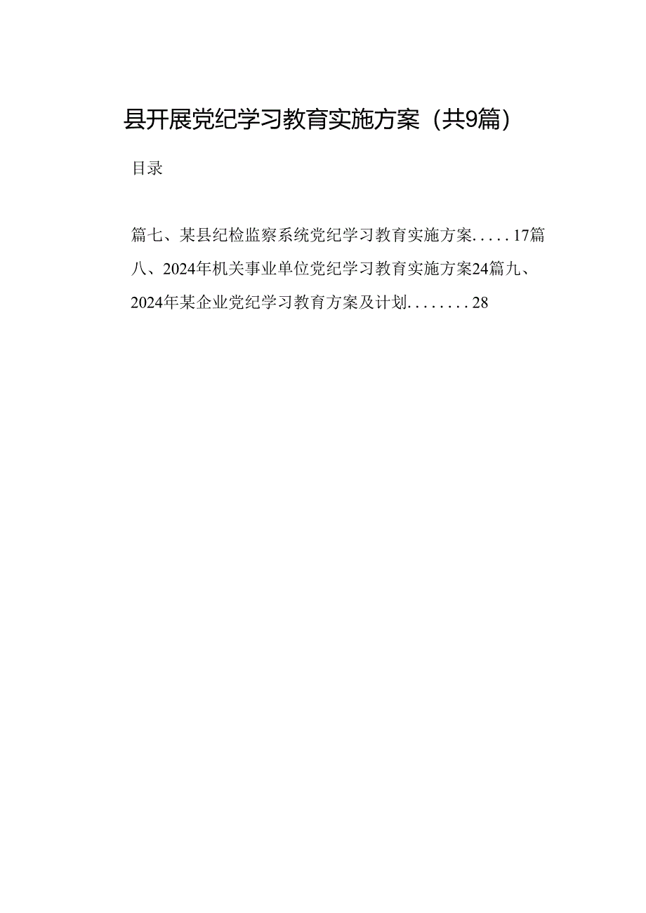 县开展党纪学习教育实施方案9篇（详细版）.docx_第1页