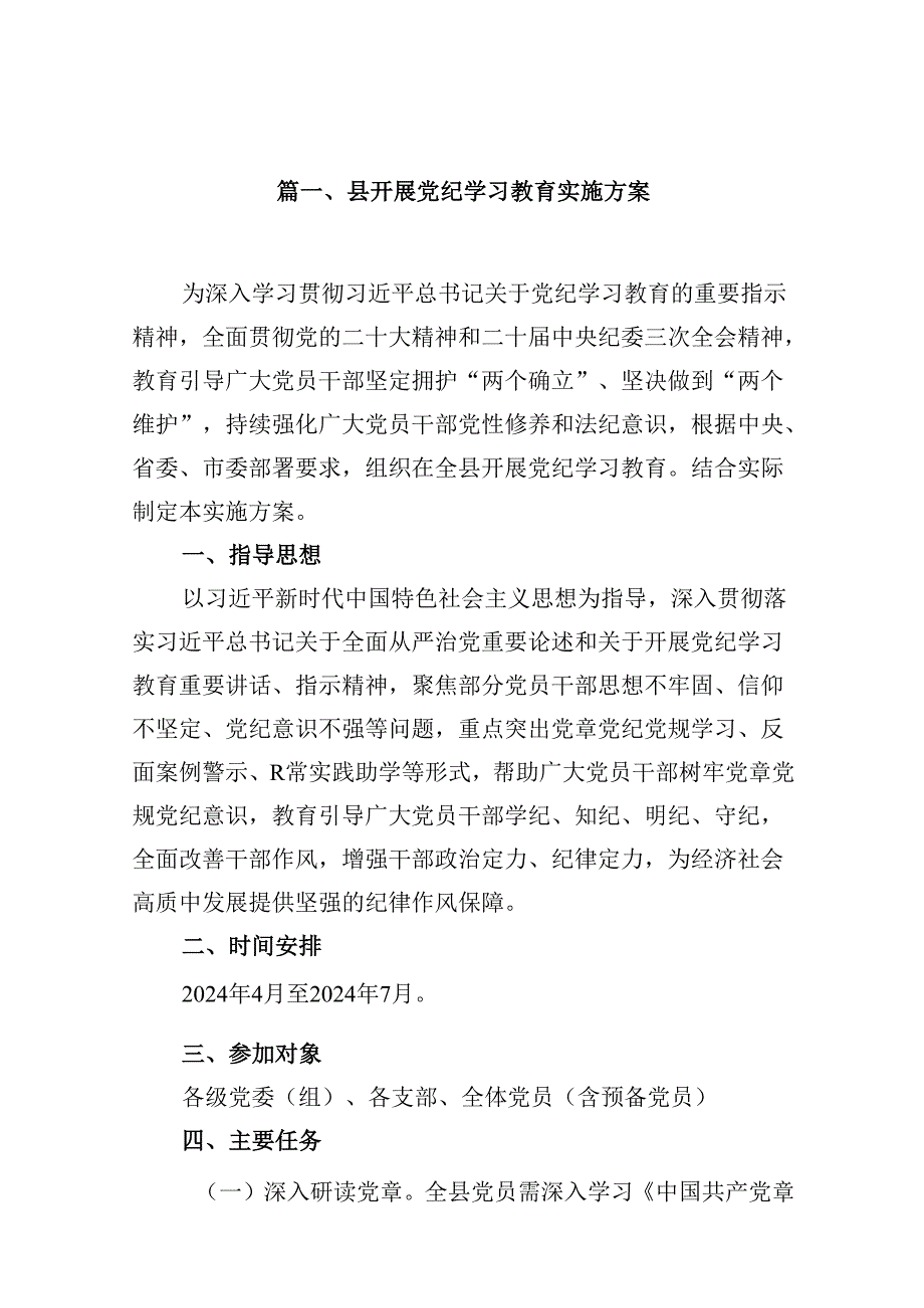 县开展党纪学习教育实施方案9篇（详细版）.docx_第2页
