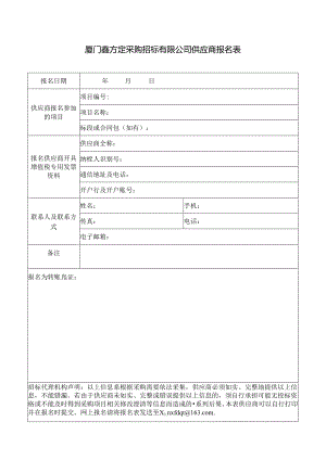 供应商报名表.docx
