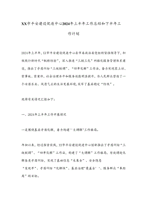 XX市平安建设促进中心2024年上半年工作总结和下半年工作计划.docx