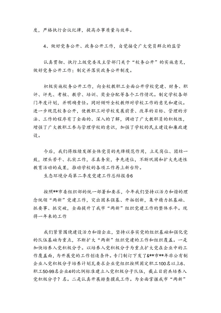 生态环境分局第二季度党建工作总结报告范文2024-2024年度(精选6篇).docx_第2页