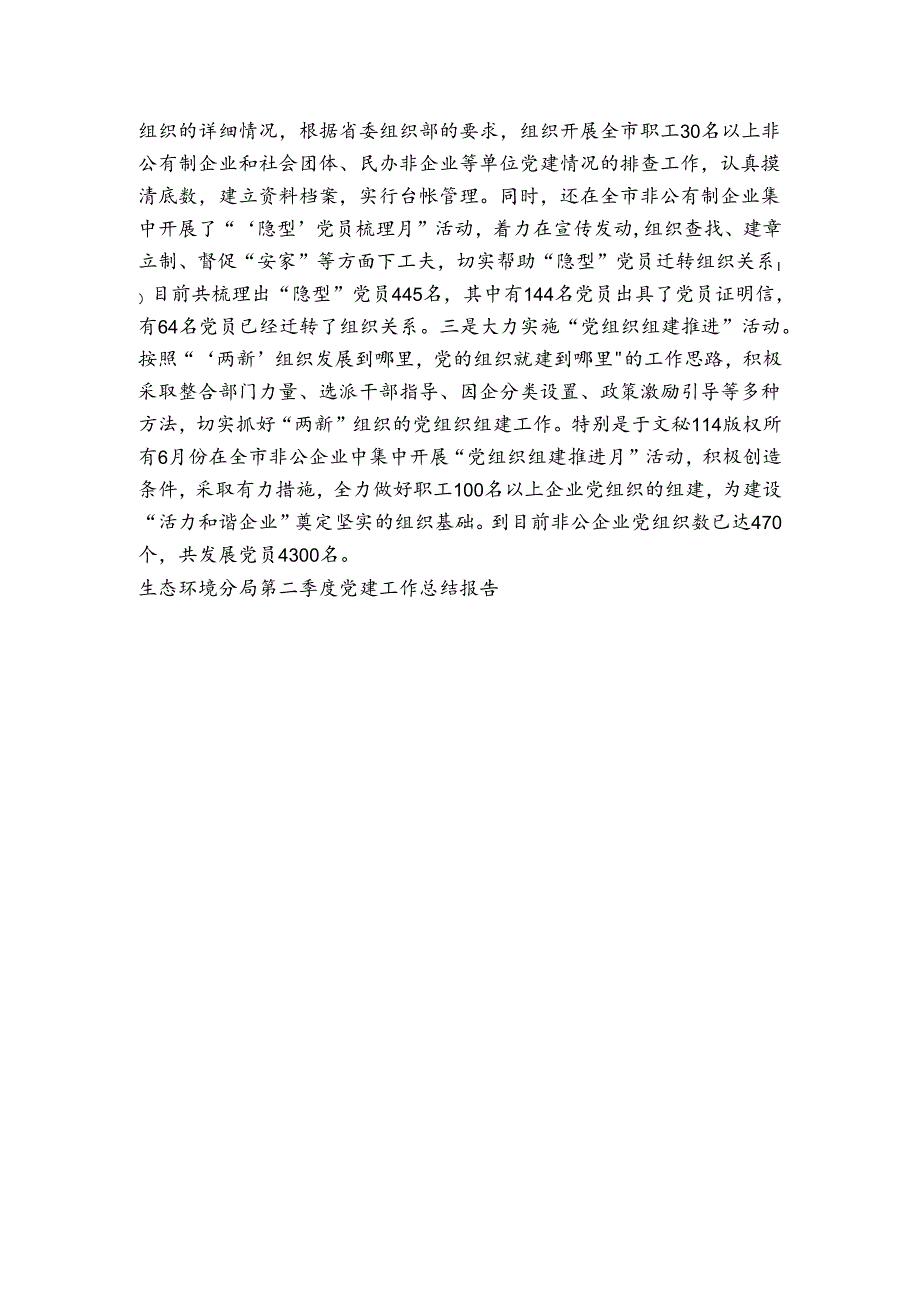 生态环境分局第二季度党建工作总结报告范文2024-2024年度(精选6篇).docx_第3页