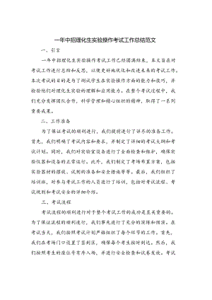2024年中招理化生实验操作考试工作总结范文.docx