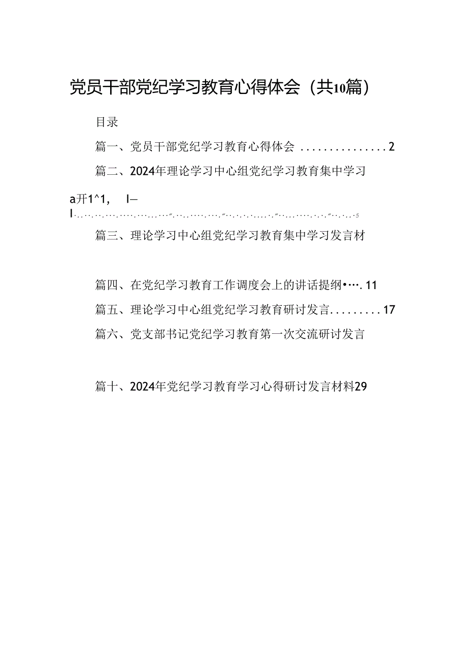 党员干部党纪学习教育心得体会10篇供参考.docx_第1页