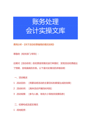 费用分析-活动经费偏高的情况说明.docx