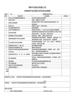 XX开关股份有限公司检维修作业风险分析和安全措施（2024年）.docx