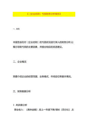 财务报表亏损会计分析报告模板.docx