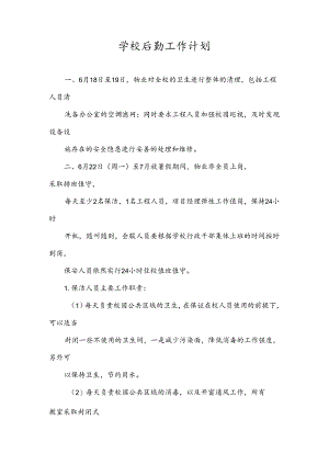 学校后勤工作计划.docx