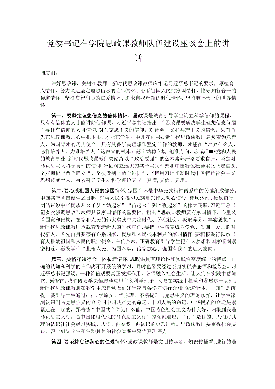 党委书记在学院思政课教师队伍建设座谈会上的讲话.docx_第1页