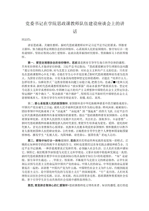 党委书记在学院思政课教师队伍建设座谈会上的讲话.docx