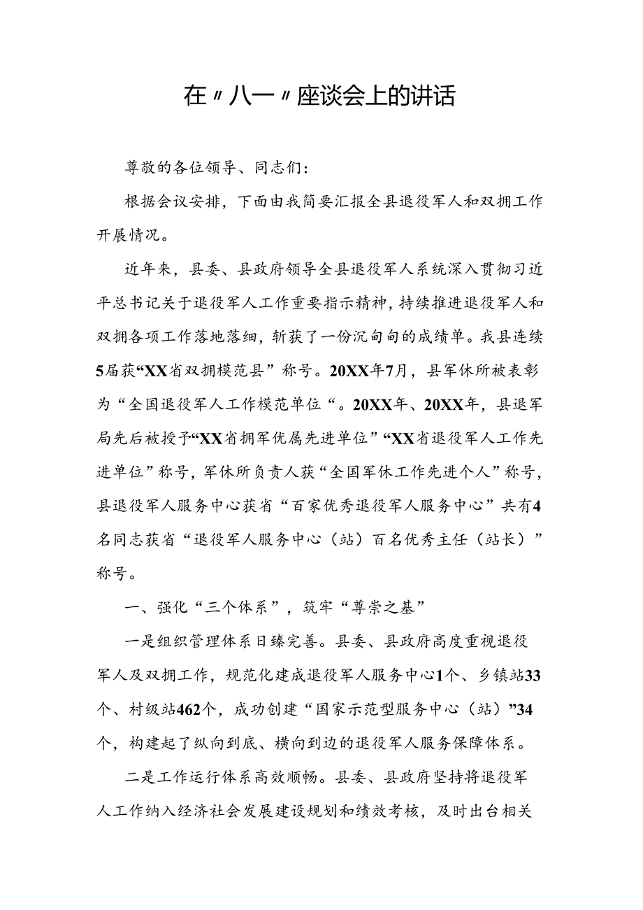 在“八一”座谈会上的讲话.docx_第1页