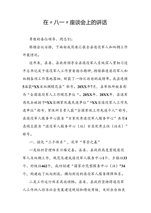 在“八一”座谈会上的讲话.docx