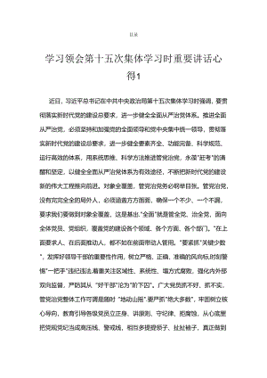 学习领会第十五次集体学习时重要讲话心得.docx