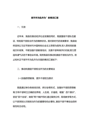 2024某县关于“推动和激励干部担当作为、防止和纠正干部不作为乱作为”的情况汇报.docx