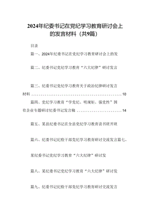 9篇2024年纪委书记在党纪学习教育研讨会上的发言材料（详细版）.docx