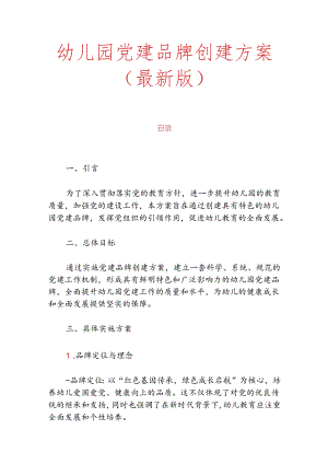 幼儿园党建品牌创建方案.docx