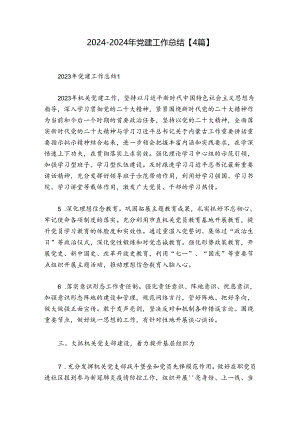 2024-2024年党建工作总结【4篇】.docx