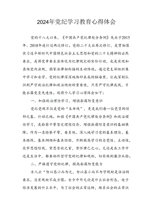 开展2024年《党纪学习教育》心得感悟 合计5份.docx