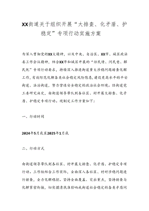 XX街道关于组织开展“大排查、化矛盾、护稳定”专项行动实施方案.docx