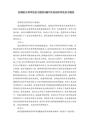 实用的大学学生实习报告4篇 汽车发动机学生实习报告.docx