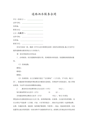 道路洒水服务合同.docx