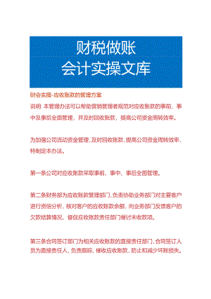 财会实操-应收账款的管理方案.docx