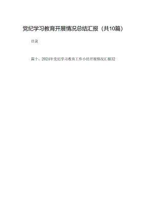 党纪学习教育开展情况总结汇报10篇供参考.docx