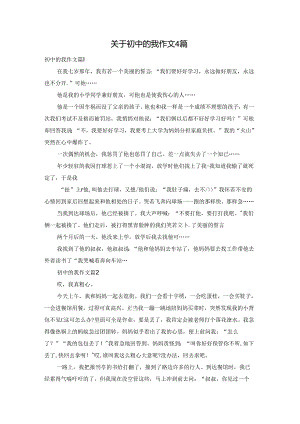 关于初中的我作文4篇.docx