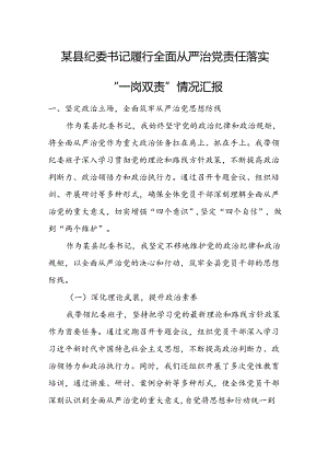 某县纪委书记履行全面从严治党责任落实“一岗双责”情况汇报.docx