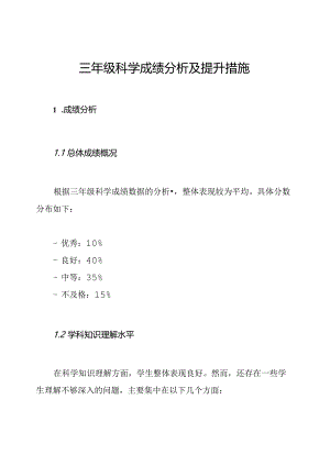 三年级科学成绩分析及提升措施.docx