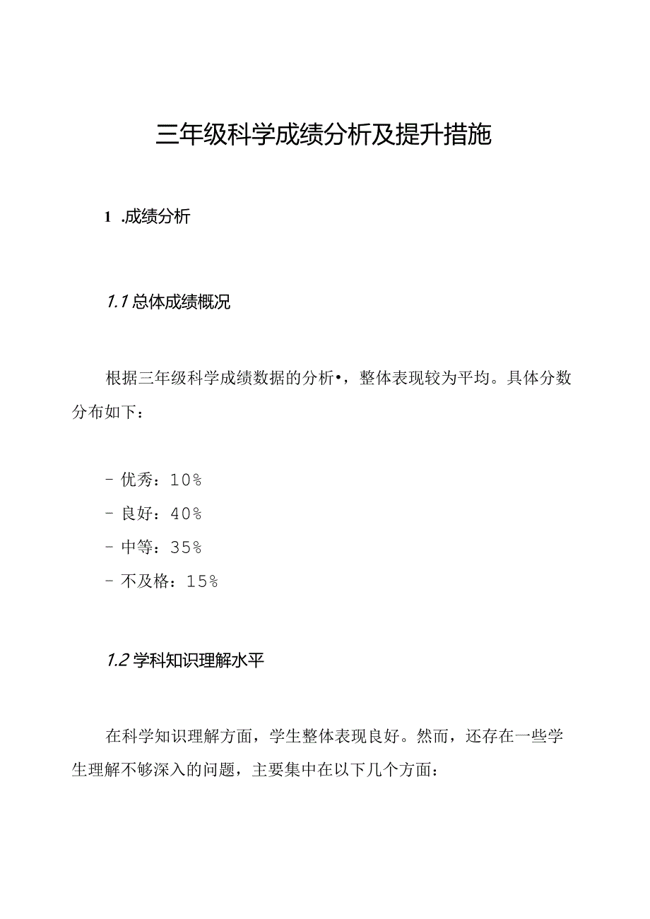 三年级科学成绩分析及提升措施.docx_第1页