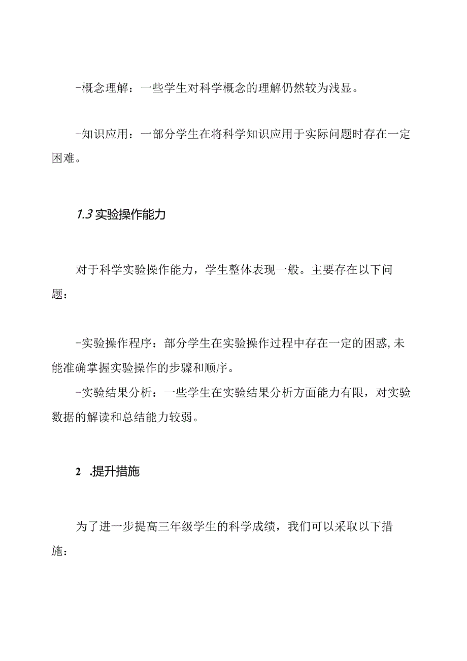 三年级科学成绩分析及提升措施.docx_第2页