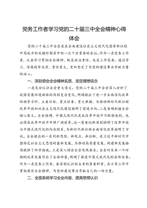 党务工作者学习党的二十届三中全会精神心得体会.docx