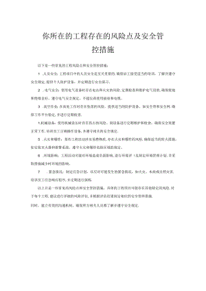 你所在的工程存在的风险点及安全管控措施.docx