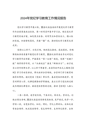 关于开展2024年党纪学习教育情况报告六篇.docx