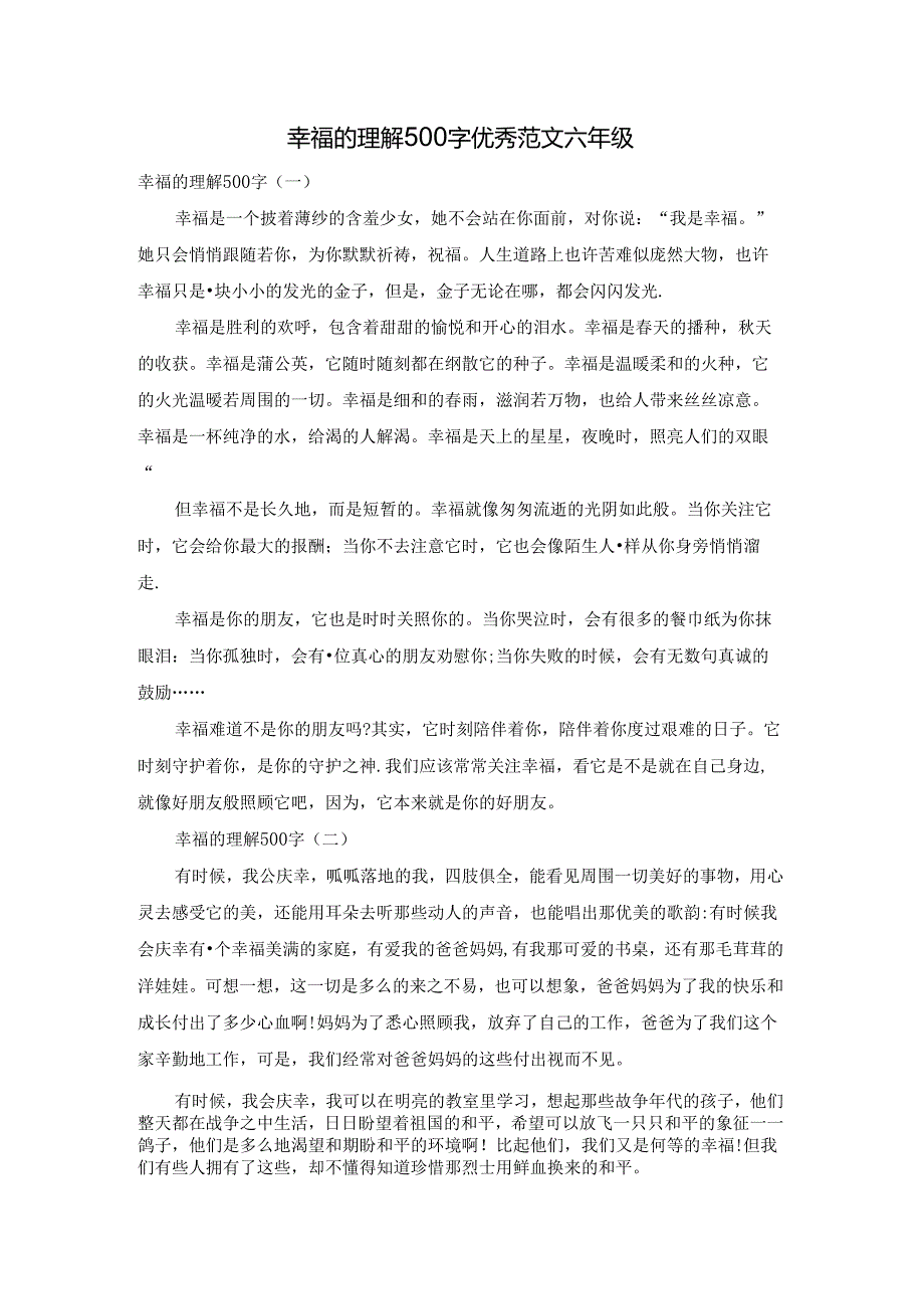 幸福的理解500字优秀范文六年级.docx_第1页