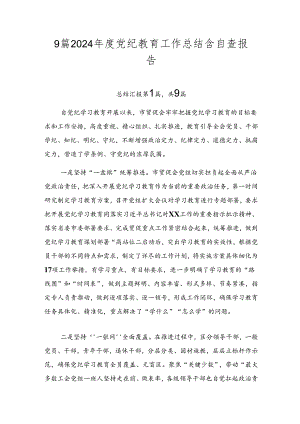 9篇2024年度党纪教育工作总结含自查报告.docx