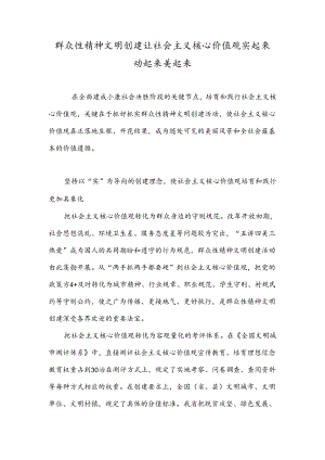 群众性精神文明创建让社会主义核心价值观实起来动起来美起来.docx