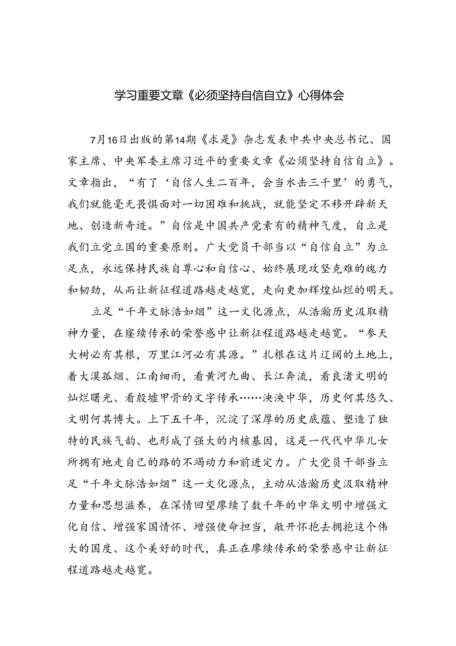 学习重要文章《必须坚持自信自立》心得体会5篇（精选版）.docx_第1页