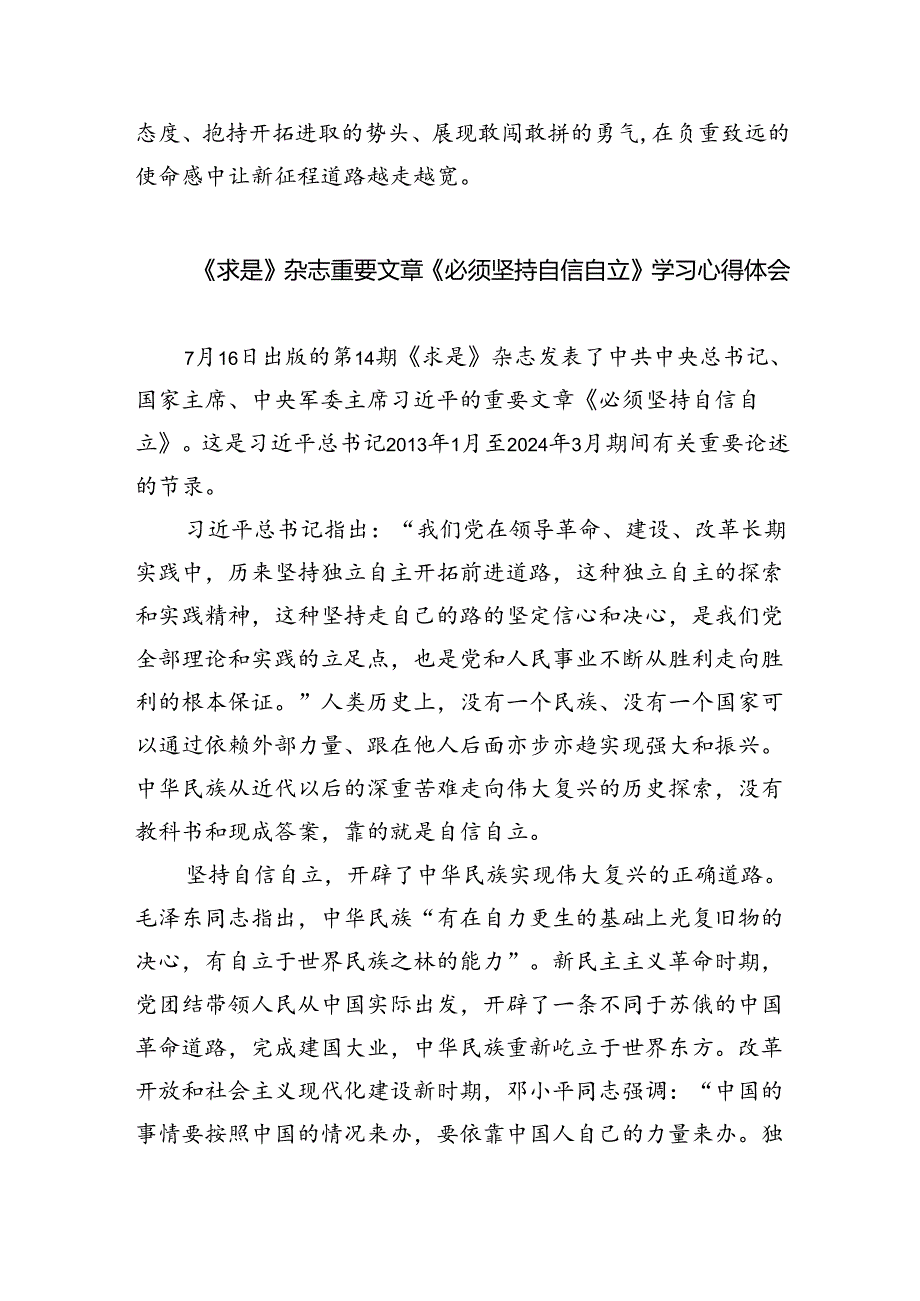 学习重要文章《必须坚持自信自立》心得体会5篇（精选版）.docx_第3页