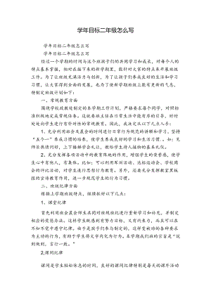 学年目标二年级怎么写.docx