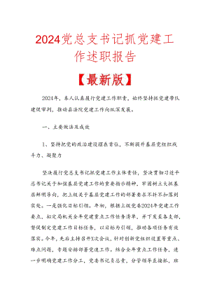 2024党总支书记抓党建工作述职报告.docx