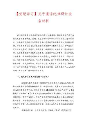 【党纪学习】关于廉洁纪律研讨发言材料.docx
