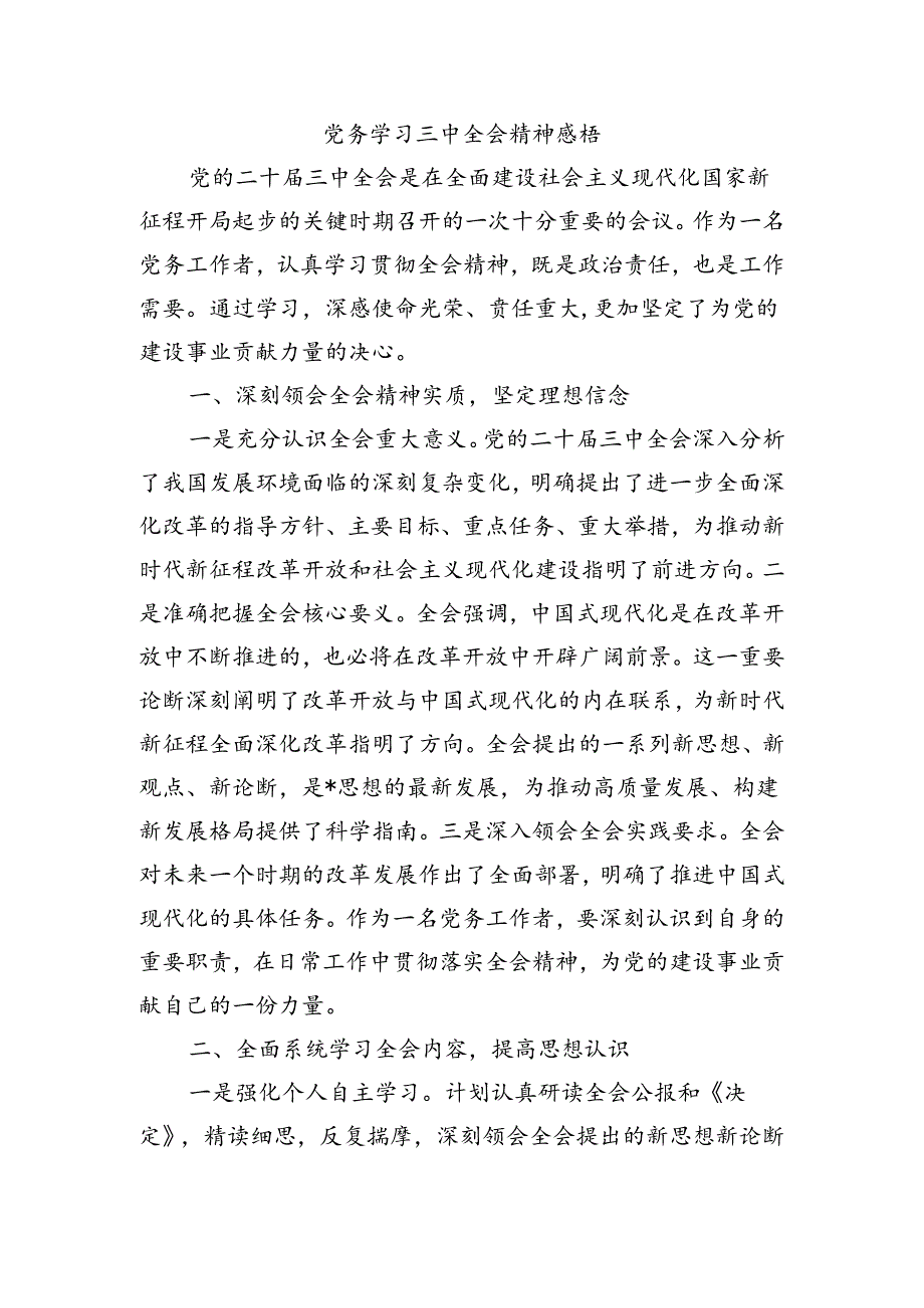 党务学习三中全会精神感悟.docx_第1页
